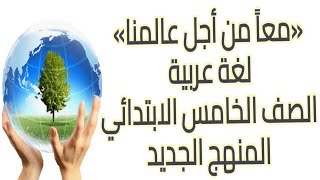 معا من أجل عالمنا الصف الخامس الإبتدائي لغة عربية الترم الثاني المنهج الجديد