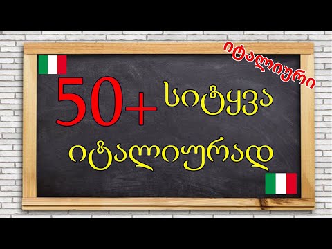 50+სიყვა იტალიურად | იტალიური ენის გაკვეთილი💚🤍❤️