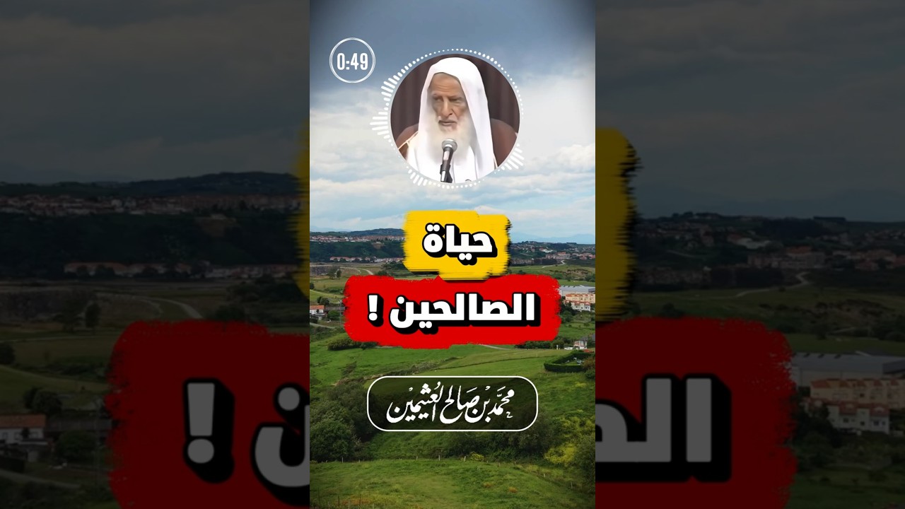 لذة حياة أهل الإيمان | ابن عثيمين