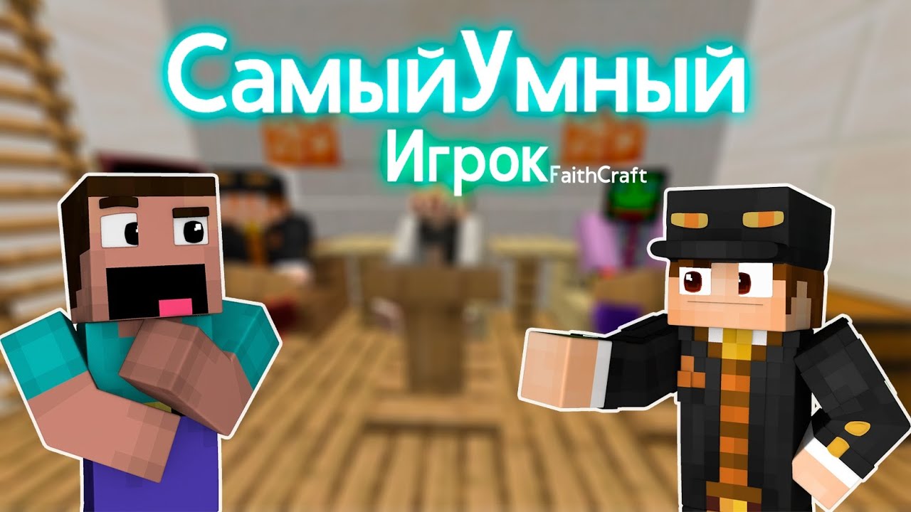 СВОЯ ИГРА В МАЙНКРАФТЕ (да, опять вопросы на faithcraft)