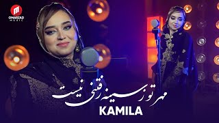 Kamila | Mehre to Ze Sena Raftani Nest | Камилла | آهنگ جدید از کامله مهر تو ز سینه رفتنی نیست