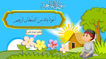 سورة الفَاتِحَة| ( مكررة ساعة كاملة )  للأطفال |  بصوت القارئ | أبوبكر الظبي