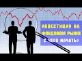 Какой путь выбрать  начинающему инвестору на фондовом рынке?