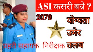 प्रहरी सहायक निरीक्षक परिचय | How to become Assistant Sub-Inspector | Nepal police and APF ASI |