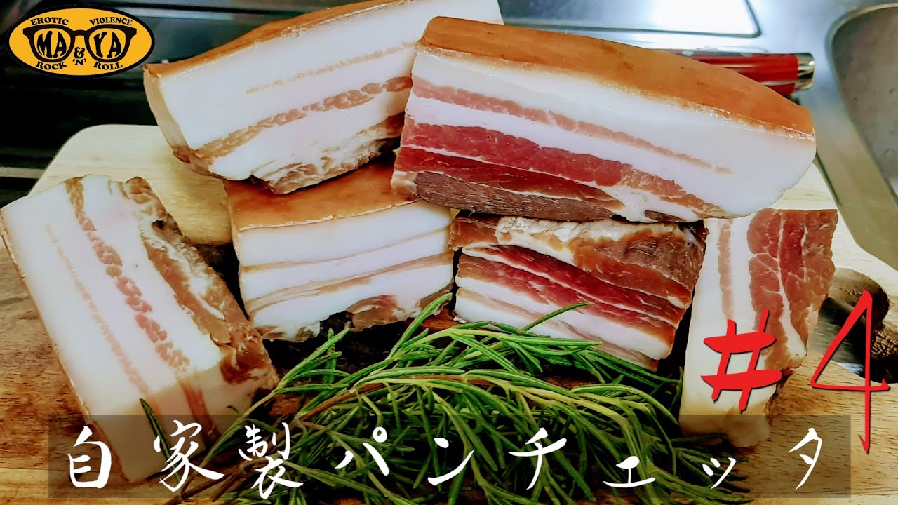 手作りパンチェッタという大人の遊び お料理diy Youtube 手作りパンチェッタという大人の遊び お料理diy Youtube