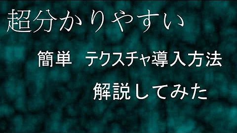 マインクラフトテクスチャ入れ方