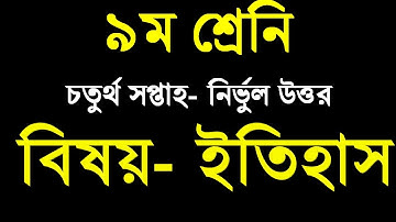 Class 9 History Assignment 4th week I  ৯ম শ্রেণির বাংলাদেশের ইতিহাস ও বিশ্বসভ্যতা এসাইনমেন্ট