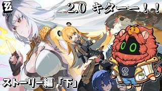 【ゼンレスゾーンゼロ/Zenless Zone Zero】2.0来た！！ストーリー編！！「下」【獣人Vtuber獅子座みかん】