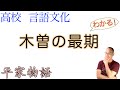 木曽の最期〈平家物語〉【言語文化】解説【現代語訳/現代仮名遣い】