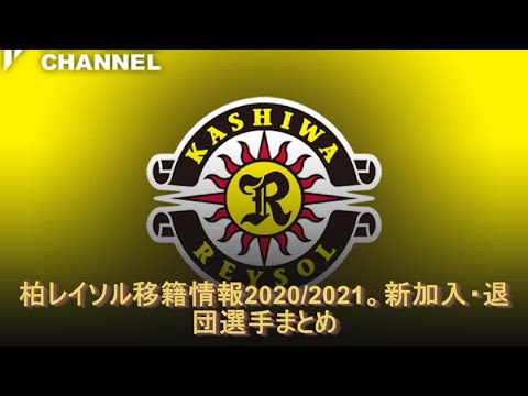 柏レイソル移籍情報 21 新加入 退団選手まとめ Youtube 柏レイソル移籍情報 21 新加入 退団選手まとめ Youtube