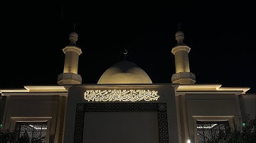 سورة النساء ٣١-٣٥ الشيخ ناصر الهديان صلاة العشاء ١٠/٤/١٤٤٧ بجامع طرجم بن سلامة
