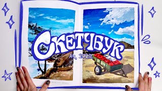 видео: Обзор на большой СКЕТЧБУК А4! картинка: Обзор на большой СКЕТЧБУК А4!