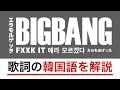 【歌詞で学ぶ韓国語】FXXK IT(エラモルゲッタ)/ BIGBANG(ビッグバン) の歌詞を日本語で詳しく解説!