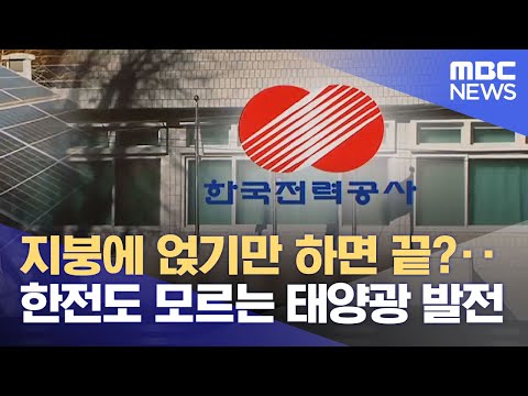   지붕에 얹기만 하면 끝 한전도 모르는 태양광 발전 2021 12 20 뉴스투데이 MBC