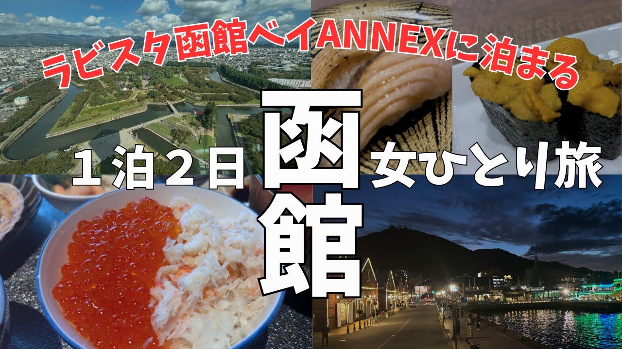 【函館】女ひとり旅   ラビスタ函館ベイANNEX   温泉♨️お寿司🍣 癒しの旅   1泊2日   