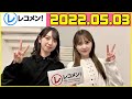 レコメン 加藤史帆 金村美玖 2022年05月03日