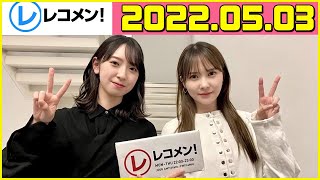 レコメン 加藤史帆 金村美玖 2022年05月03日