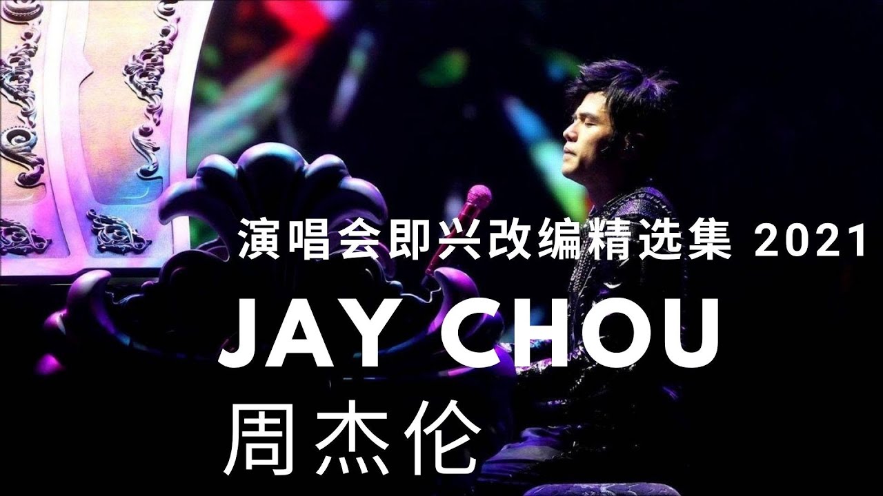 Jay Chou 周杰伦演唱会即兴神功改编精选集21 Youtube Jay Chou 周杰伦演唱会即兴神功改编精选集21 Youtube