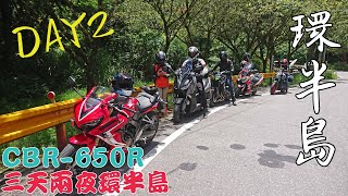 【出遊】CBR 650R 三天兩夜環半島DAY2