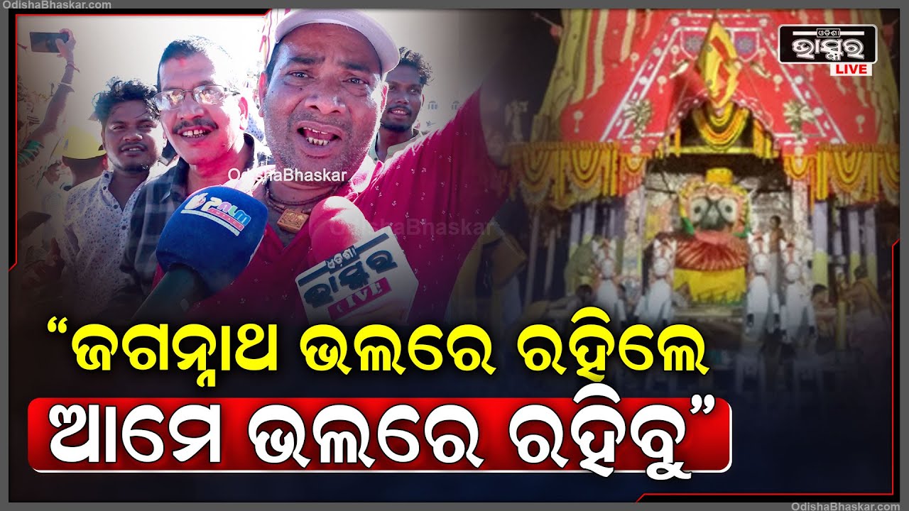 "ଜଗନ୍ନାଥ ଭଲରେ ରହିଲେ ହିଁ ଆମେ ଭଲରେ ରହିବୁ, ପ୍ରଭୁ ସମସ୍ତଙ୍କୁ ଭଲରେ ରଖନ୍ତୁ" Jay Jagannath