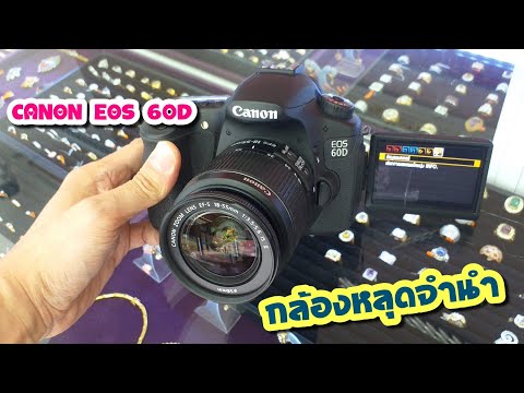 CANON EOS 60D หลุดจำนำ ราคาถูก