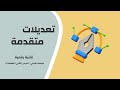 العنصر التاسع التعديلات المتقدمة 