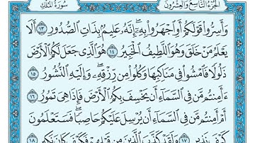 سورة الملك - واسروا قولكم او اجهروا به
