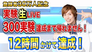 【３０万人記念】感謝の３００実験生配信！限界に挑戦！5月4日10:00〜終わるまで　ステイホーム実験お楽しみください！#ステイ実験300