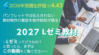 弁理士試験】2027年合格目標＜Lゼミ＞教材紹介／制作担当：芦田圭司