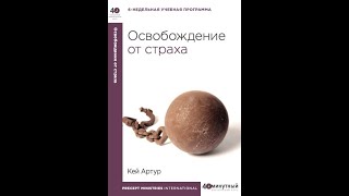 Освобождение от страхов - урок 2