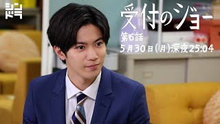 神宮寺勇太『受付のジョー』毎週月曜 深夜放送中＜第6話 5/30 放送！＞