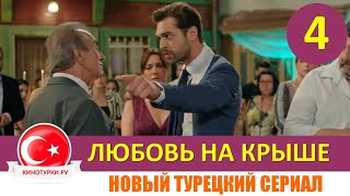 Любовь на крыше 4 серия русская озвучка [Фрагмент №1]