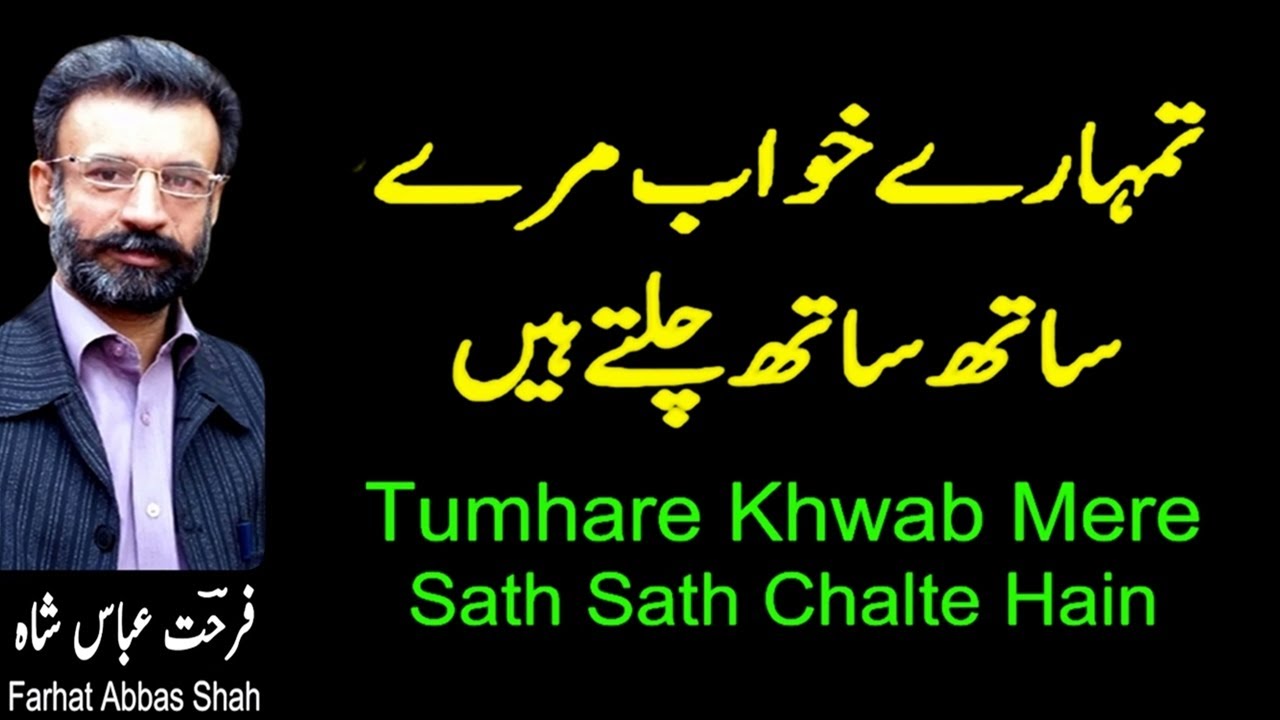 Tumhare Khwab Mere Sath Sath Chalte Hain | Farhat Abbas Shah | Shahid ...