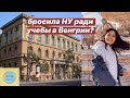 SENIM #5: НУ и бесплатное образование в Венгрии