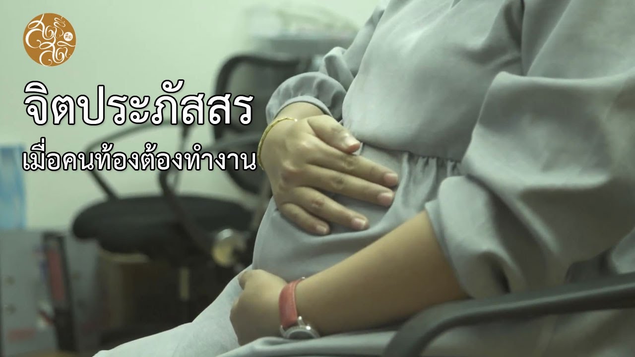 จิตประภัสสร : เมื่อคนท้องต้องทำงาน  แม่ภาวนาไปกับลูกในท้อง [สตรีคือสติ]