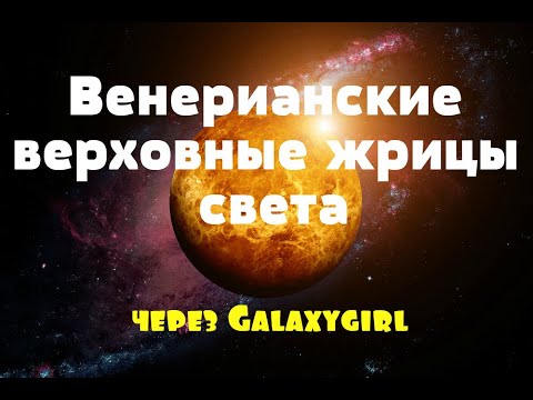 Венерианские верховные жрицы света через Galaxygirl