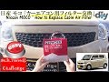 日産 モコ 「カーエアコン用フィルター交換」/Nissan MOCO '' How to Replace Cabin Air Filter '' MG33S /D.I.Y. Challenge