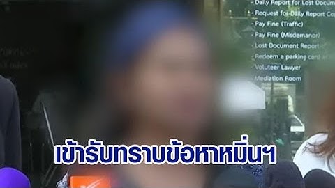 แม่ 'เด็กเชื่อมจิต'รับทราบข้อหาหมิ่นฯ 'กรรชัย'เผยเป็นเรื่องดีได้นําหลักฐานฟ้องกลับ ยันจัดสอนธรรมะต่อ