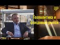 Сергей Дроздов - Геополитика и фондовый рынок