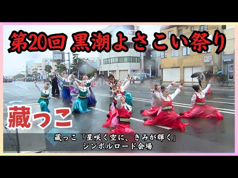 【第20回 黒潮よさこい祭り】藏っこ「星咲く空に、きみが輝く」／シンボルロード会場【2023年11月26日】千葉県銚子市