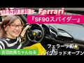 フェラーリ初のハイブリッドオープンモデル『SF90スパイダー』日本初上陸! Ferrari SF90 Spyder #吉田由美ちゃんねる #yumiyoshida