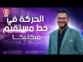 هدية ابلكيشن معادلة كلية الهندسة شرح الحركة في خط مستقيم