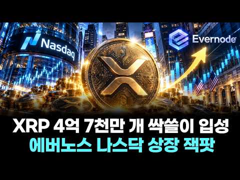 XRP 4억 7천만 개 싹쓸이 입성...에버노스 <strong>나스닥</strong> 상장 잭팟