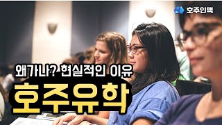 호주로 유학가야하는 10가지 이유