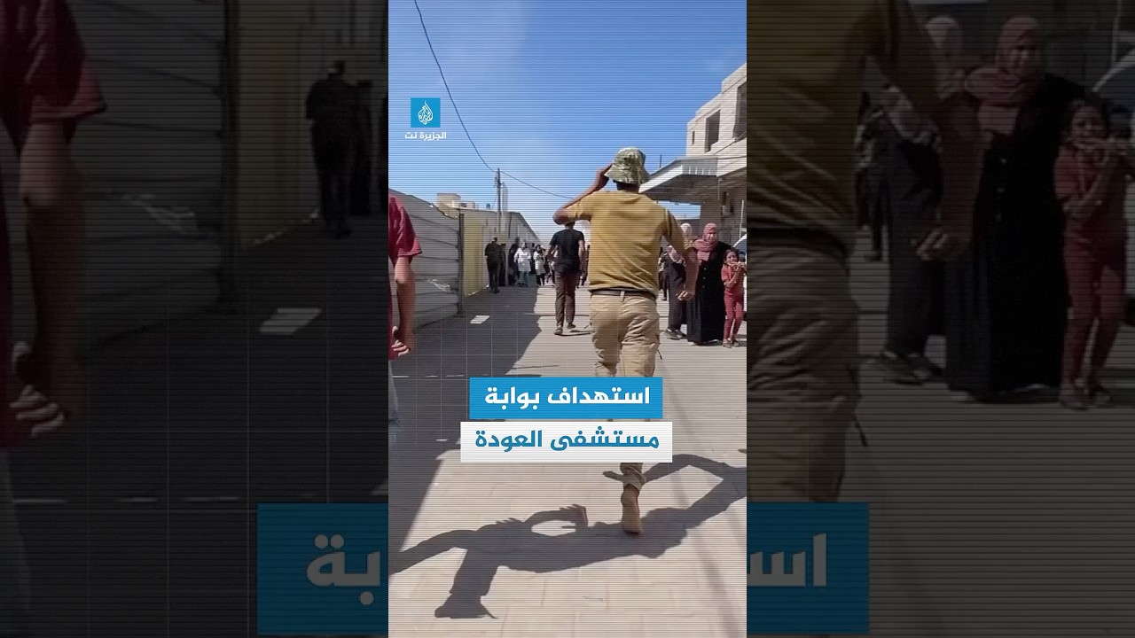 اللحظات الأولى لاستهداف الاحتلال الإسرائيلي بوابة مستشفى العودة في النصيرات وسط قطاع #غزة