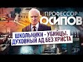 ПРОФЕССОР ОСИПОВ: ШКОЛЬНИКИ - УБИЙЦЫ. ДУХОВНЫЙ АД БЕЗ ХРИСТА