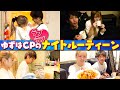 ゆあゆあCPのラブラブナイトルーティン♡