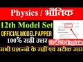 Bihar Board 12th Physics Official Model Papper 2021 | बिहार बोर्ड 12वीं फिजिक्स मोडल सेट 2021 | BSEB