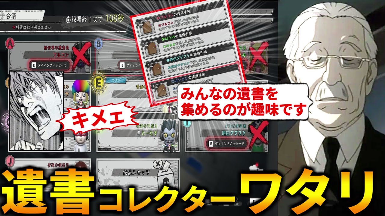 (品行崩壊)ボイチャあり部屋で『遺書をひたすら集めるワタリ』演じたらキモイって言われたｗ！(デスノート人狼 DEATH NOTE Killer Within)
