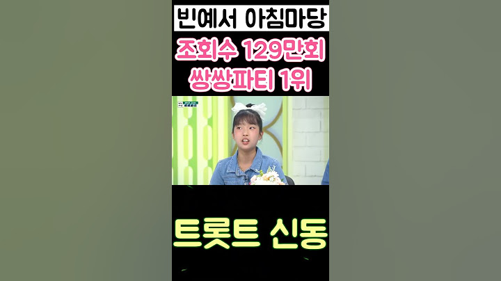 빈예서 KBS 쌍쌍파티 1위 조회수 아빠랑 출연